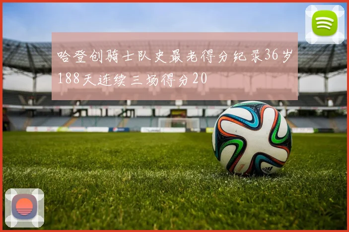 哈登创骑士队史最老得分纪录36岁188天连续三场得分20