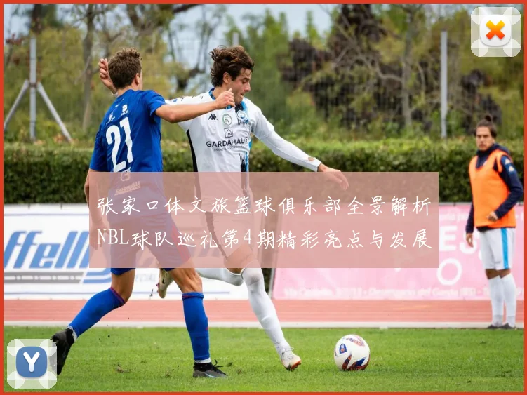 张家口体文旅篮球俱乐部全景解析NBL球队巡礼第4期精彩亮点与发展前景