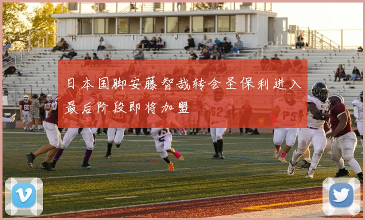 日本国脚安藤智哉转会圣保利进入最后阶段即将加盟