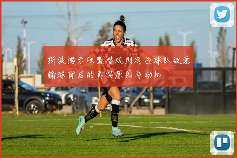 斯波揭示联盟潜规则有些球队故意输球背后的真实原因与动机