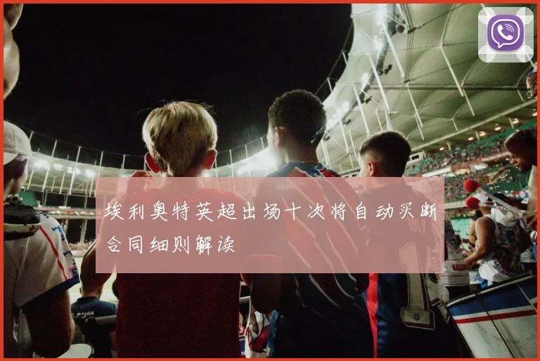 埃利奥特英超出场十次将自动买断合同细则解读