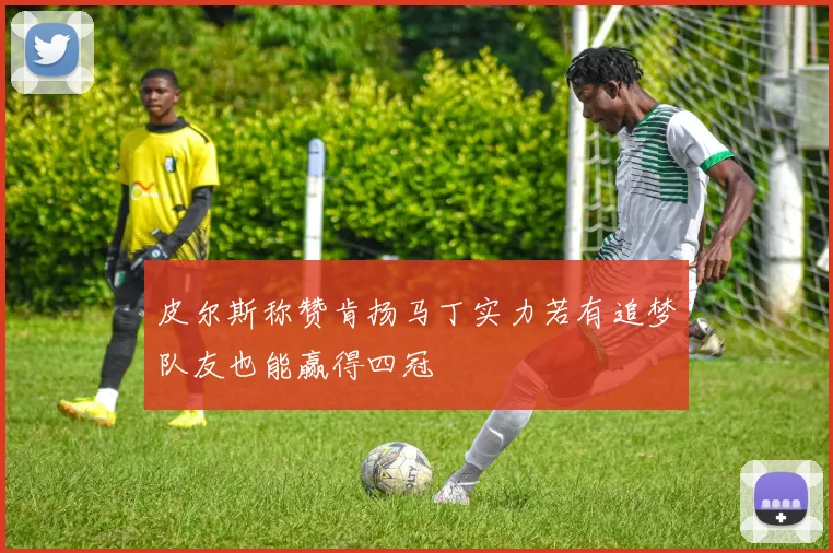 皮尔斯称赞肯扬马丁实力若有追梦队友也能赢得四冠