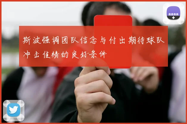 斯波强调团队信念与付出期待球队冲击佳绩的良好条件