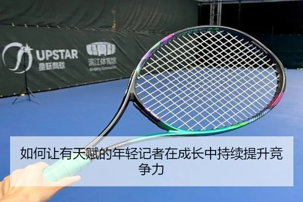 如何让有天赋的年轻记者在成长中持续提升竞争力(3377Sports)